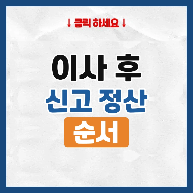 이사 후 신고와 정산, 무엇부터 할지 순서대로