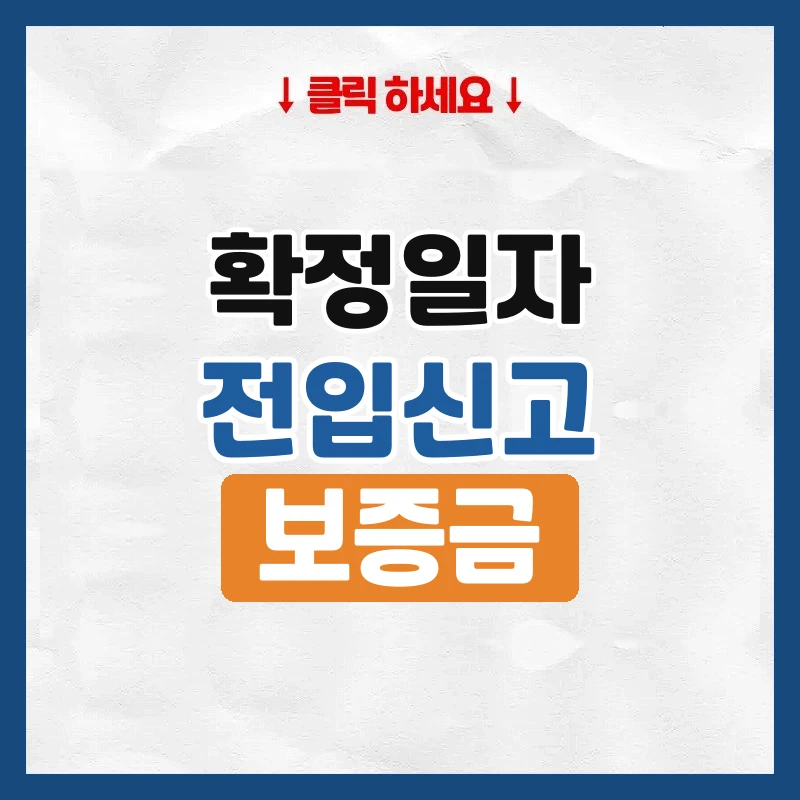 확정일자, 보증금 지키려면 언제 받아야 하는지