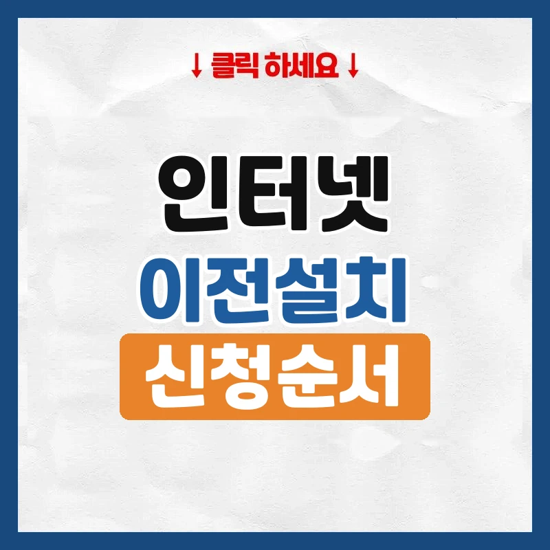 인터넷 이전설치, 이사 전에 신청하는 법