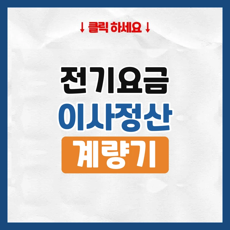 전기요금 이사 정산, 나가는 날 할 일