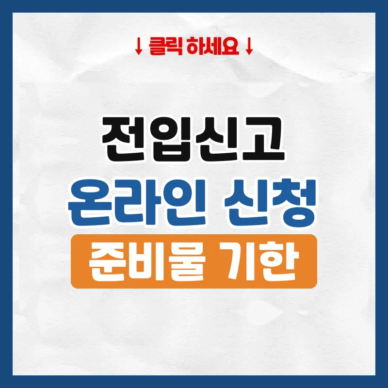전입신고, 온라인과 주민센터 신청 방법