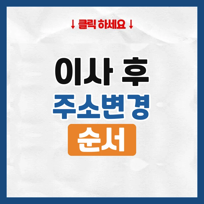 주소변경, 한 번에 바꾸는 법과 따로 해야 할 곳