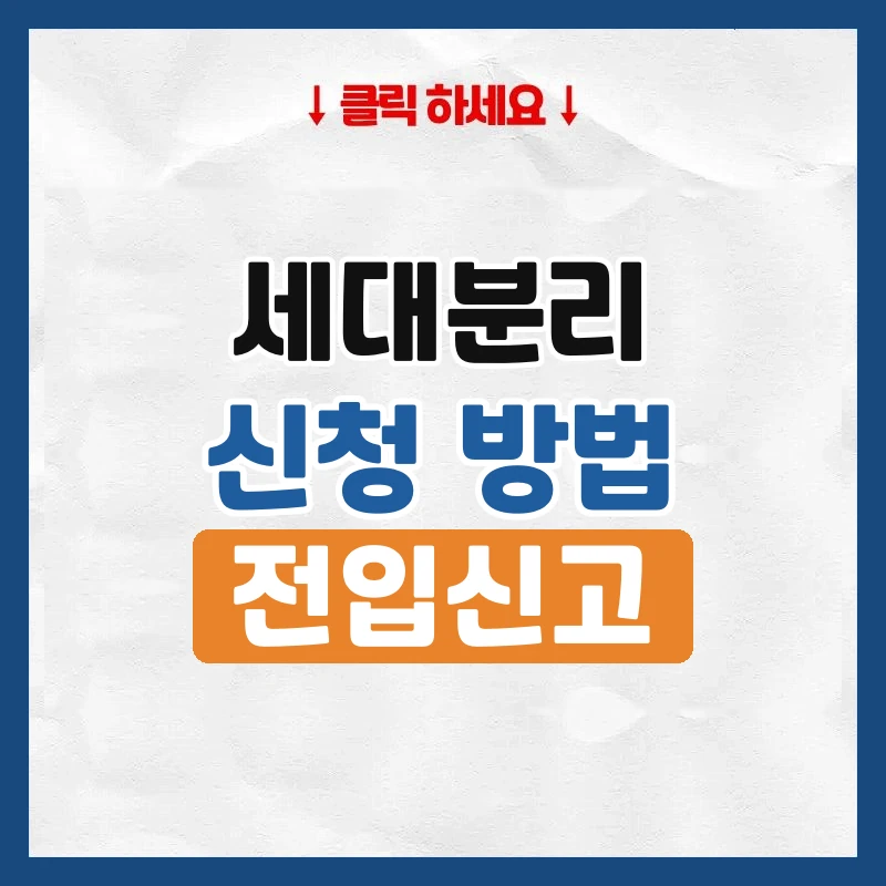 세대분리, 조건과 신청 방법