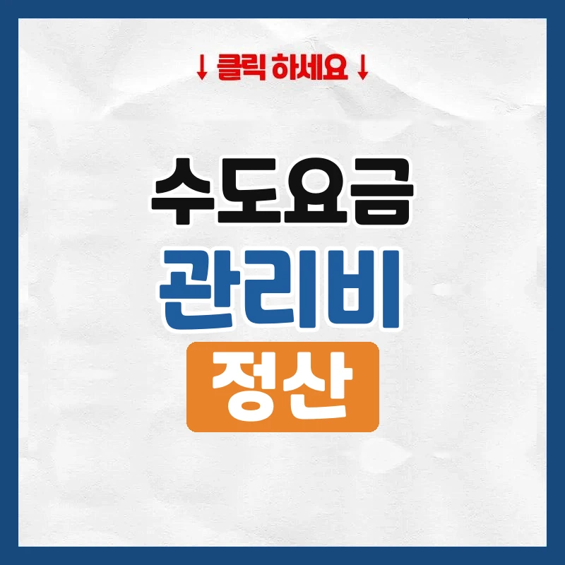 수도요금과 관리비, 이사 나갈 때 정산하는 법