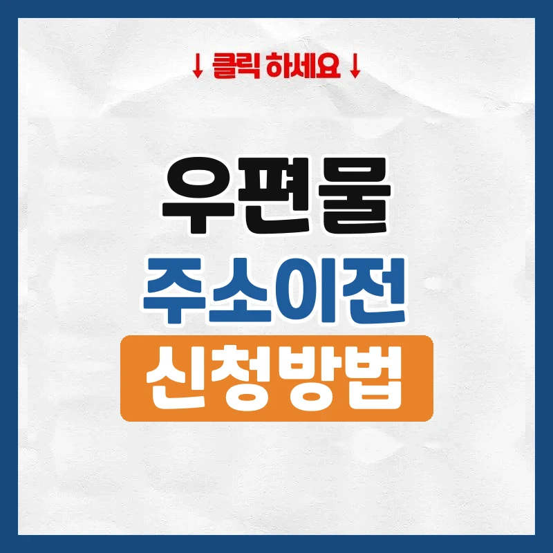 우편물 주소이전, 우체국에서 새집으로 받는 법