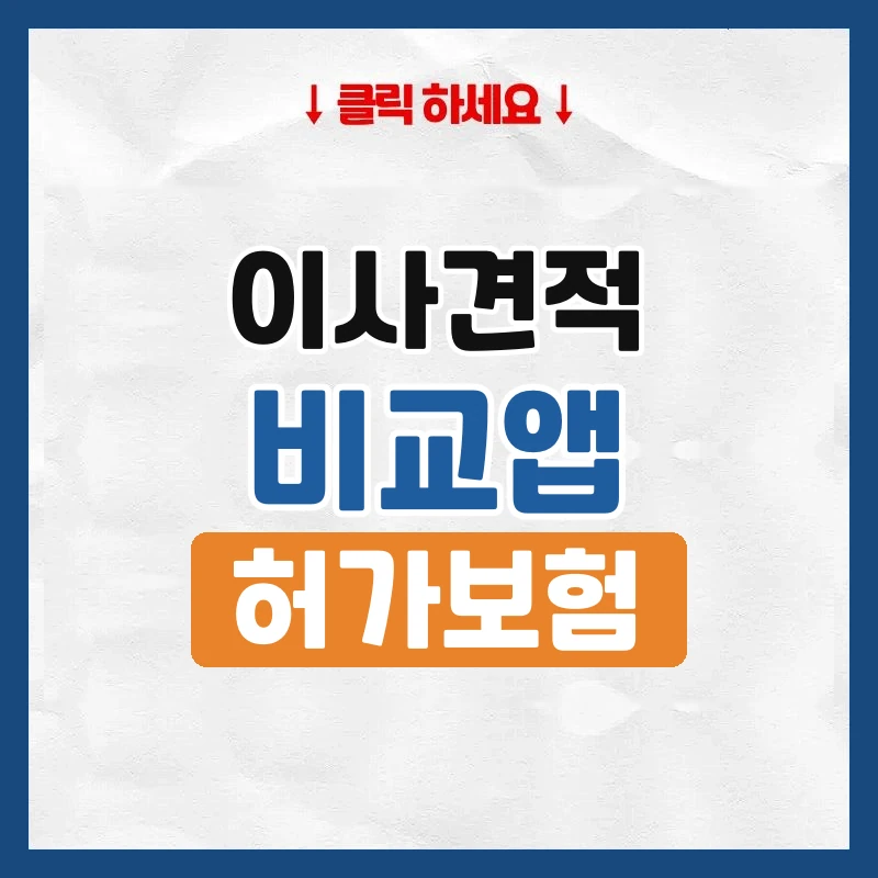 이사 견적 비교 사이트와 앱, 쓰기 전에 알아둘 것