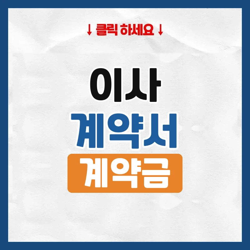 이사 계약서, 계약금과 취소 조건까지 확인하기