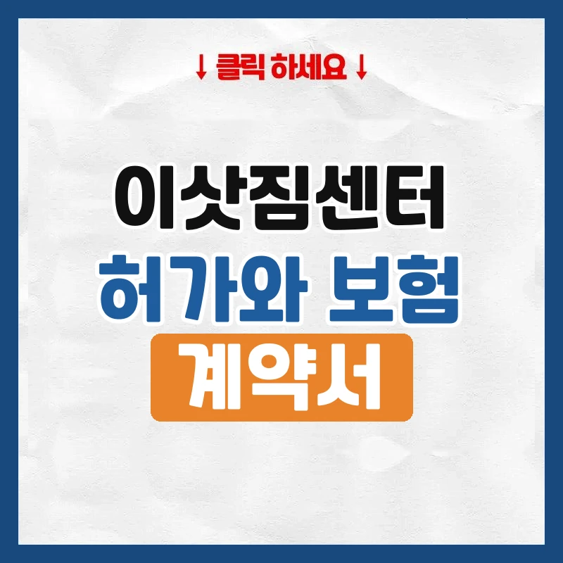 이삿짐센터, 부르기 전에 확인할 것