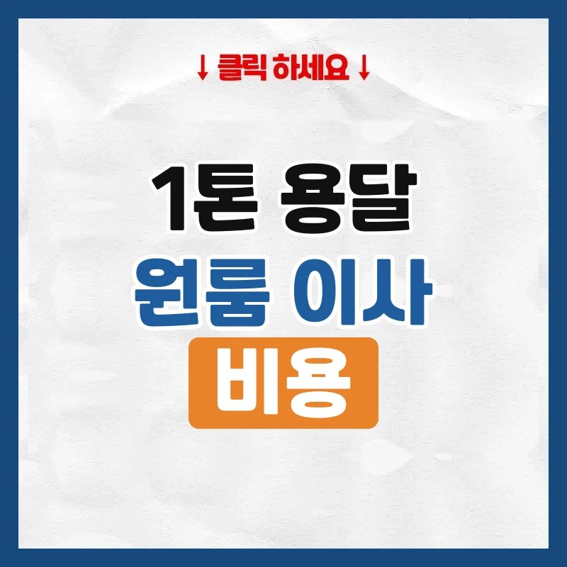 1톤 용달 비용, 원룸 짐이 1톤에 다 들어가는지