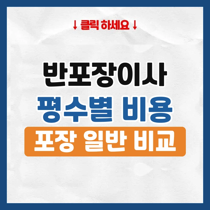 반포장이사 비용, 포장이사와 얼마나 차이 나는지