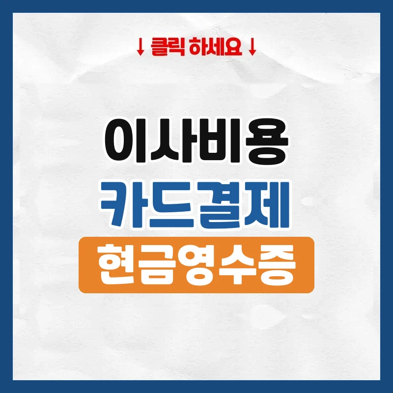 이사비용 카드결제, 업체에 미리 물어볼 것