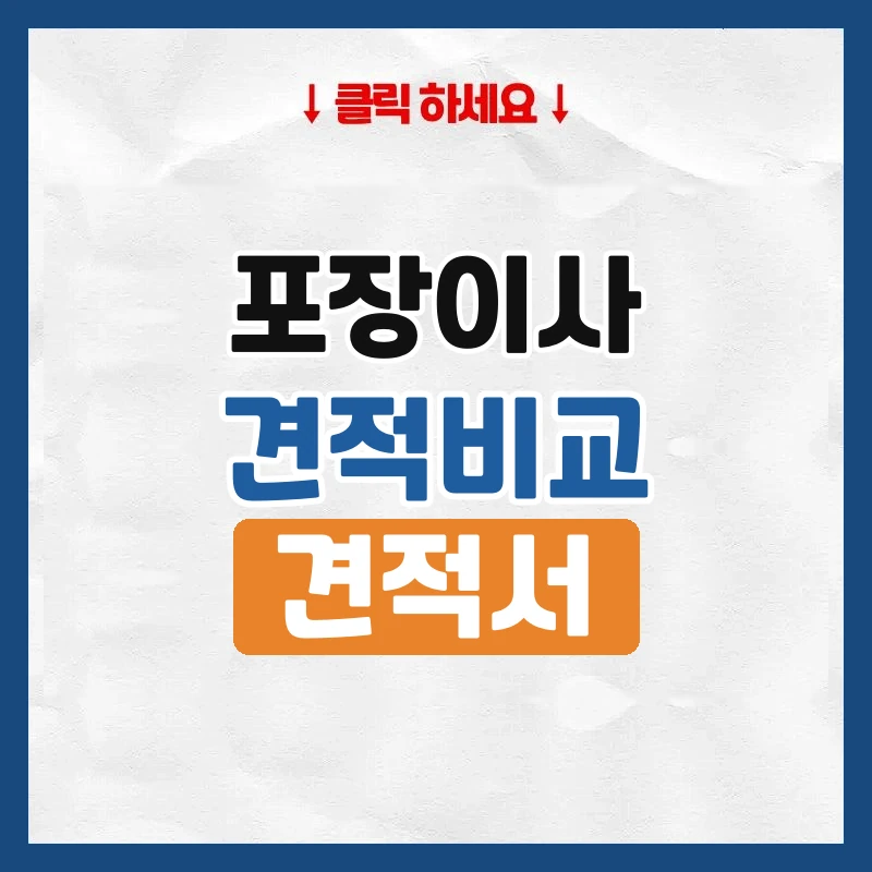 포장이사 견적 비교, 업체 3곳 견적을 같은 기준으로 맞춰 보는 법