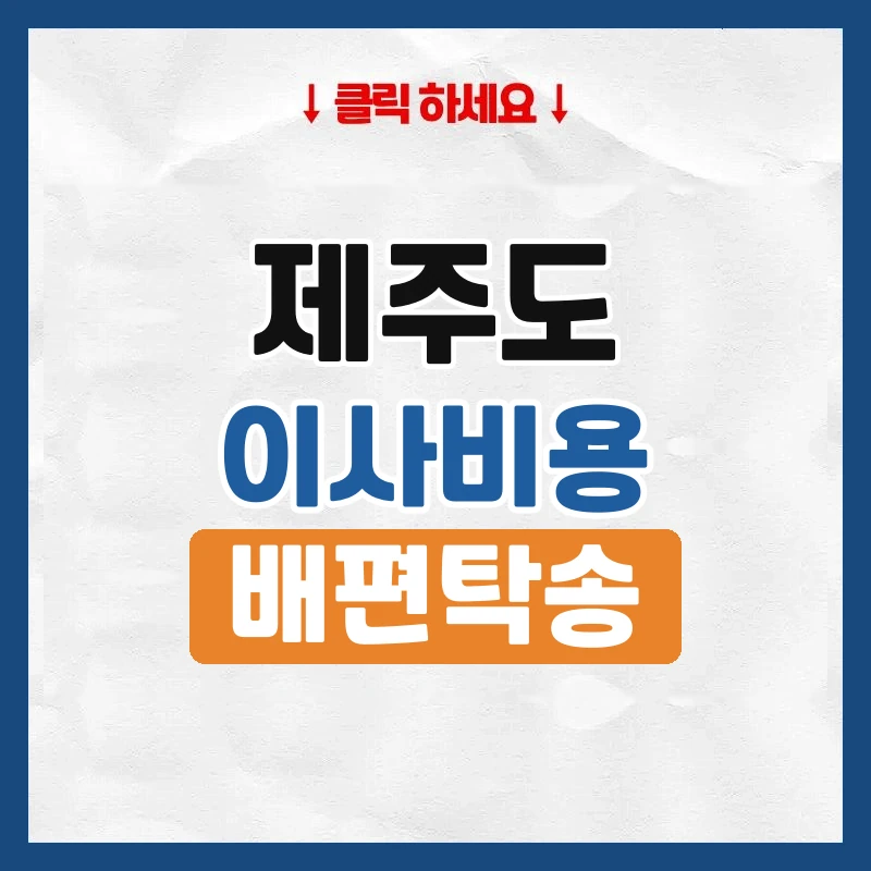 제주도 이사 비용, 배편 이삿짐과 차량 탁송까지