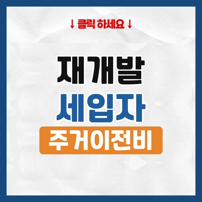 주거이전비, 재개발 세입자가 받는 이사비 기준
