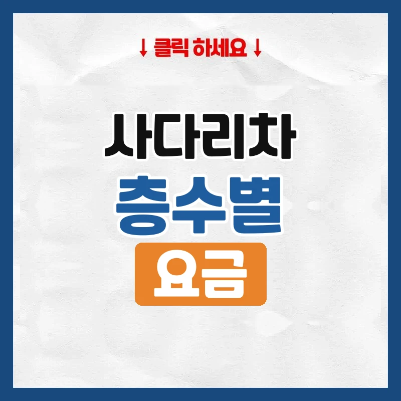 사다리차 비용, 층수별 요금표와 엘리베이터 이사와 비교