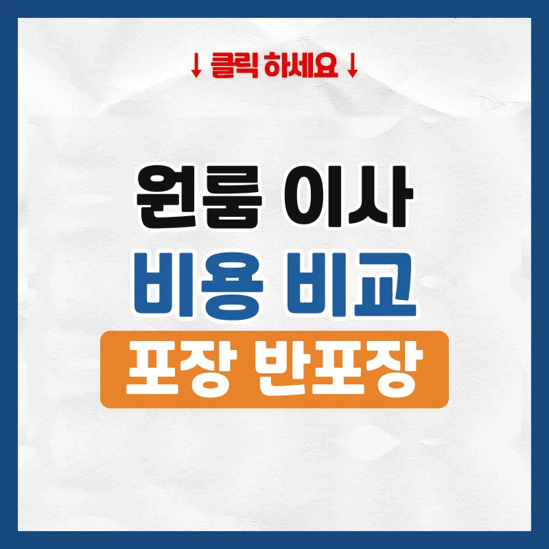 원룸 이사 비용, 포장·반포장·용달 중 어떤 게 싼지