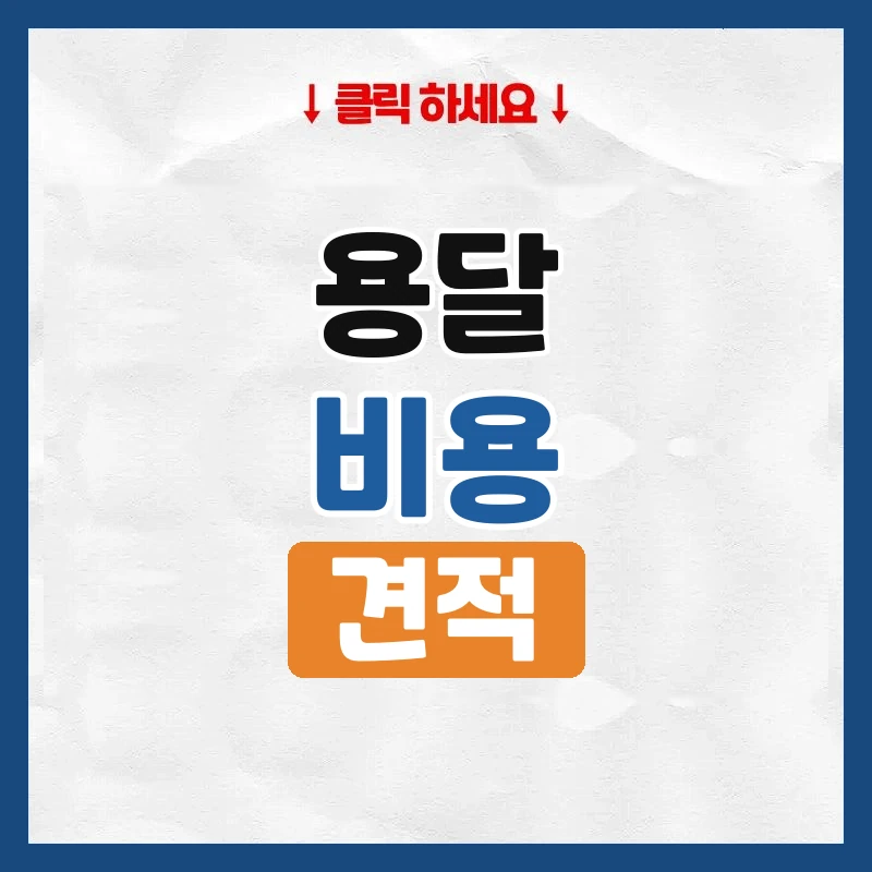 용달비용, 거리와 짐 양에 따라 얼마인지