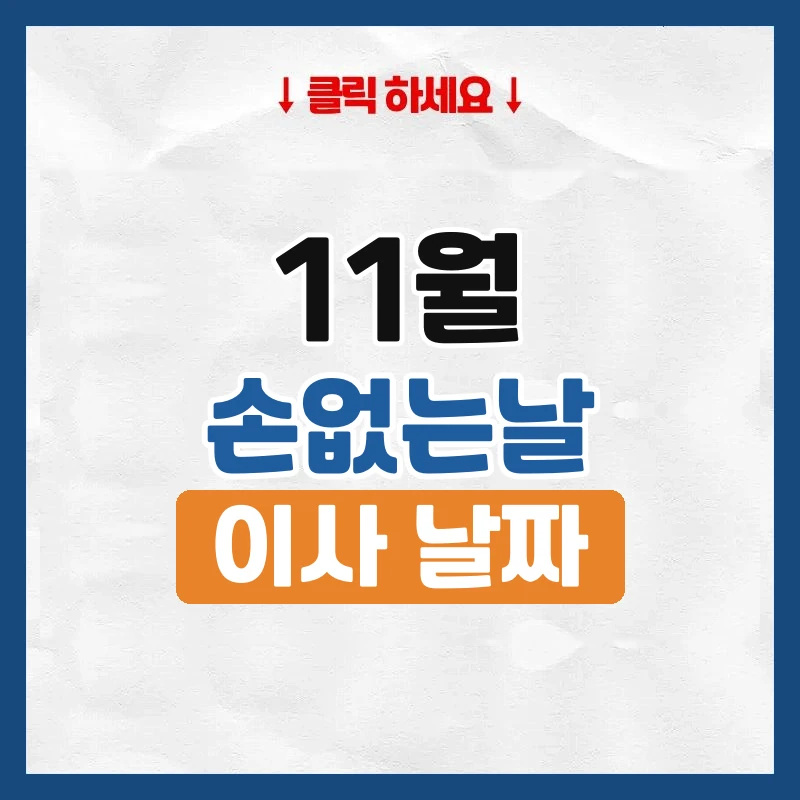 11월 손없는날, 2026년 이사하기 좋은 날짜와 요일