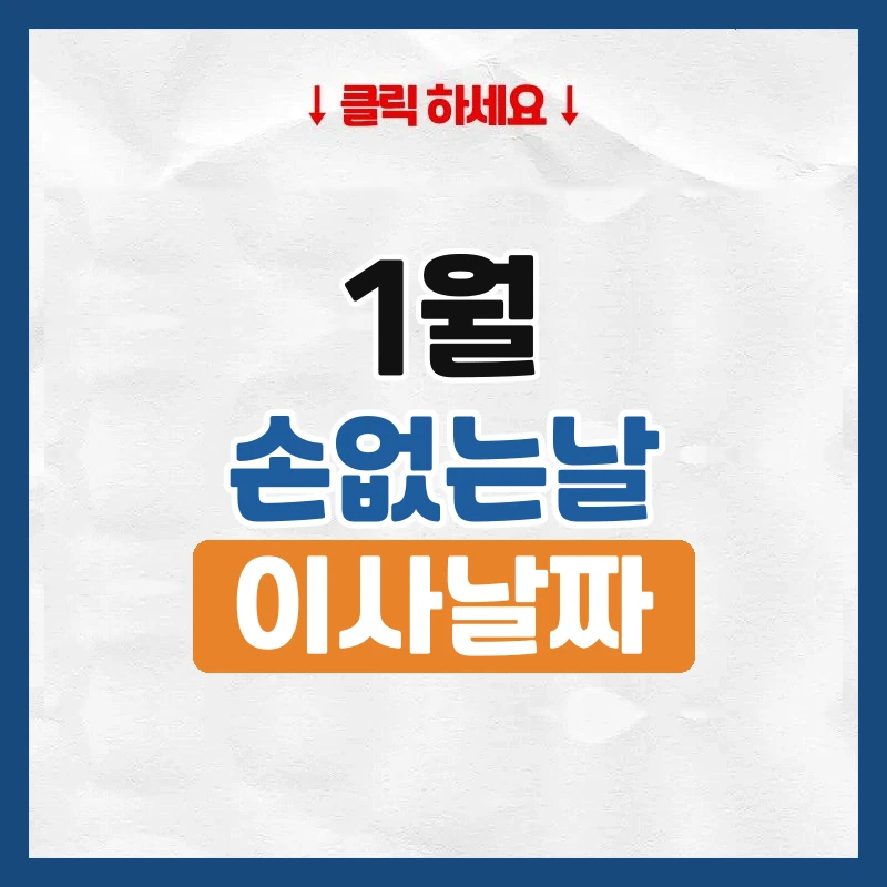 1월 손없는날, 이사하기 좋은 날짜와 요일