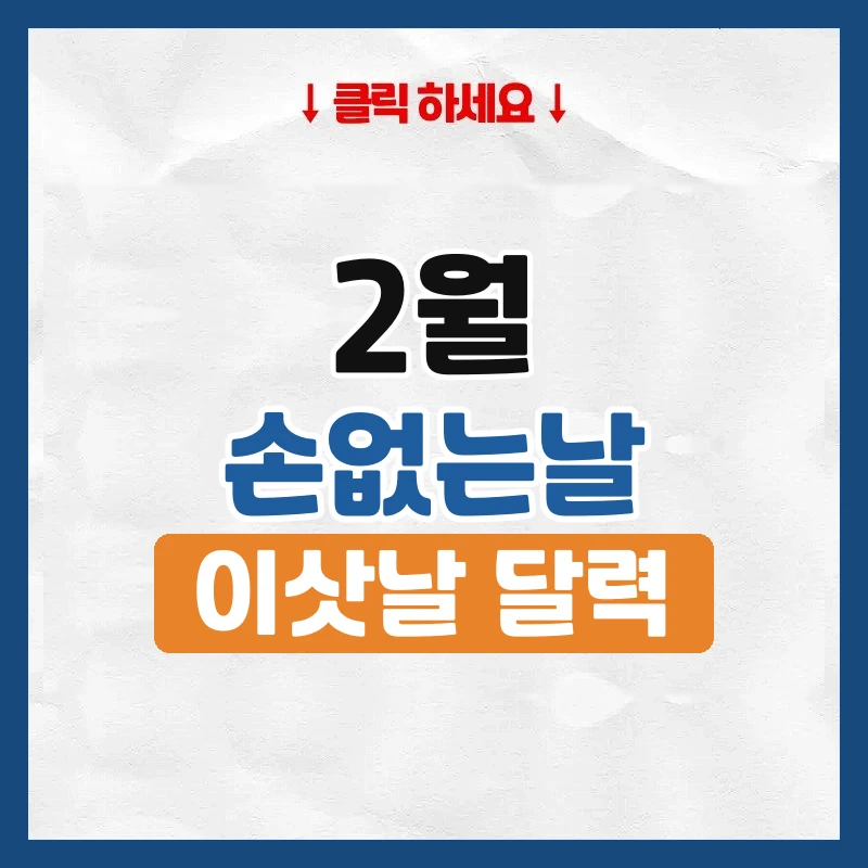 2월 손없는날, 이사하기 좋은 날짜와 요일