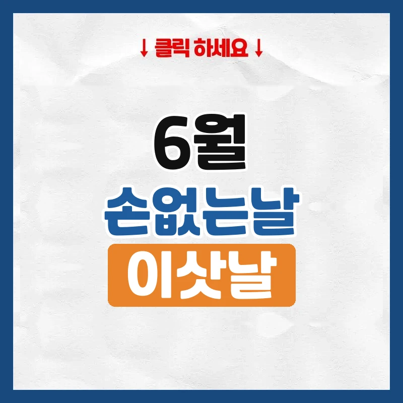 6월 손없는날, 이사하기 좋은 날짜와 요일