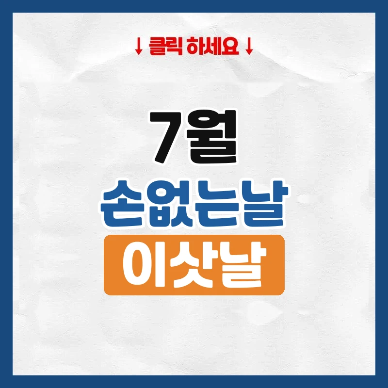 7월 손없는날, 이사하기 좋은 날짜와 요일