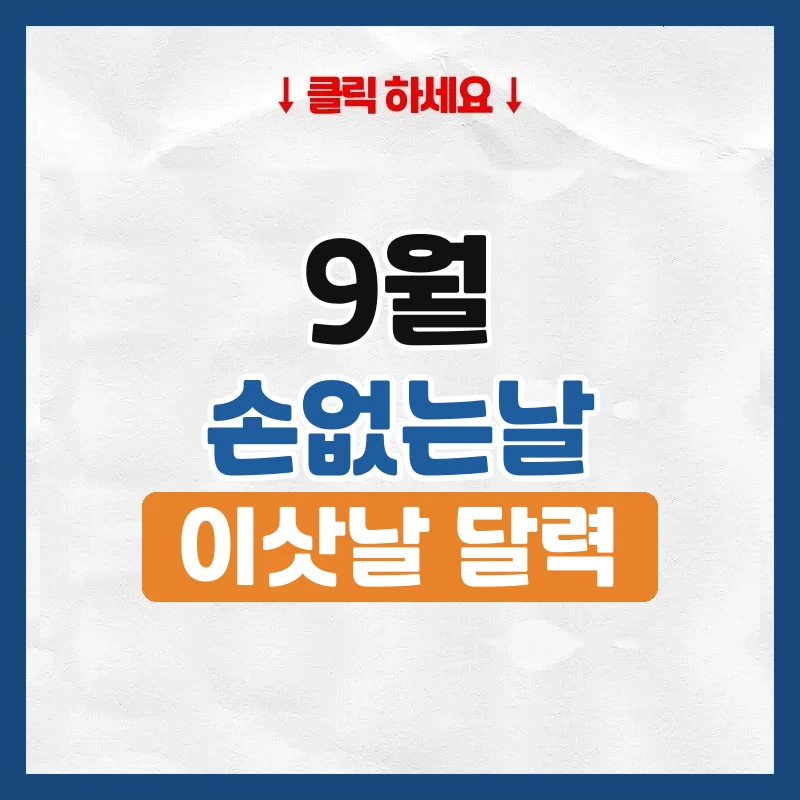 9월 손없는날, 이사하기 좋은 날짜와 요일