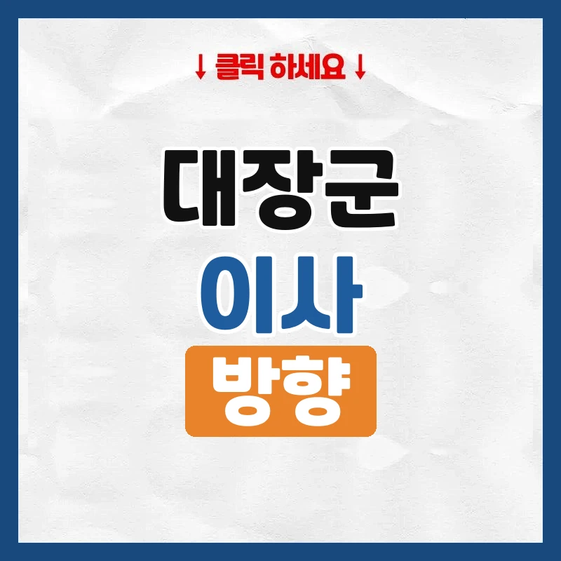 대장군 방향, 올해 피하라는 이사 방향 보는 법