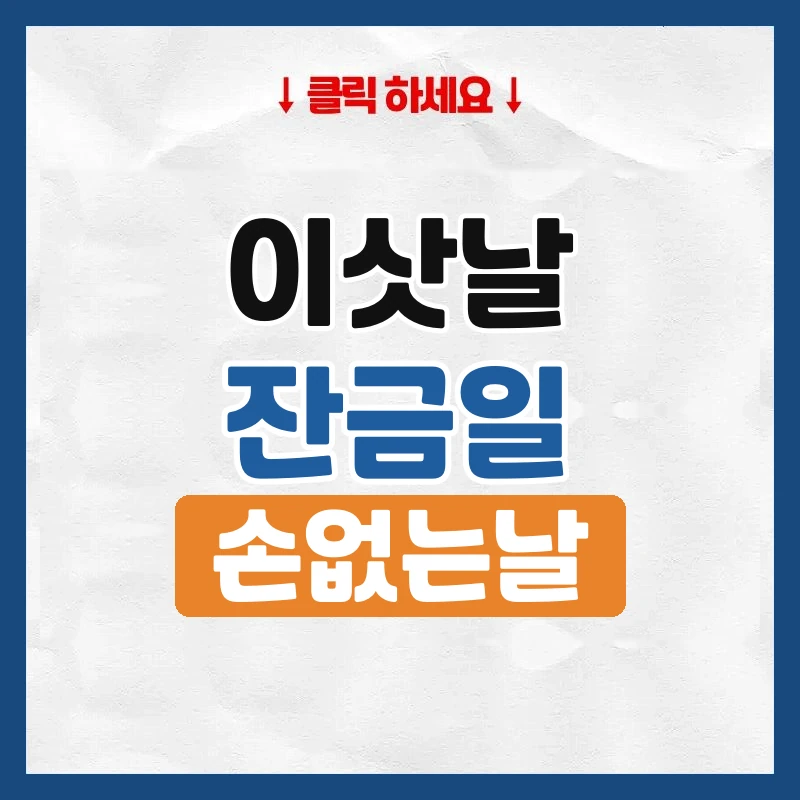 이사날짜, 잔금일·손없는날·비용을 같이 보고 정하는 법