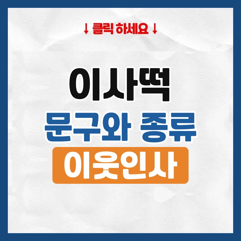 이사떡 돌리기, 문구와 종류, 요즘은 어떻게 하는지