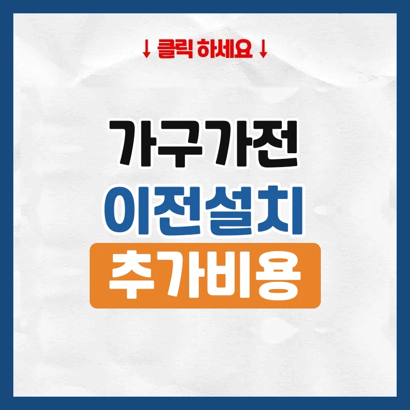 가구·가전 이사, 포장이사에 포함되는 것과 따로 드는 비용