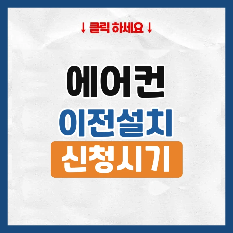 에어컨 이전설치, 이사 몇 주 전에 신청해야 하는지