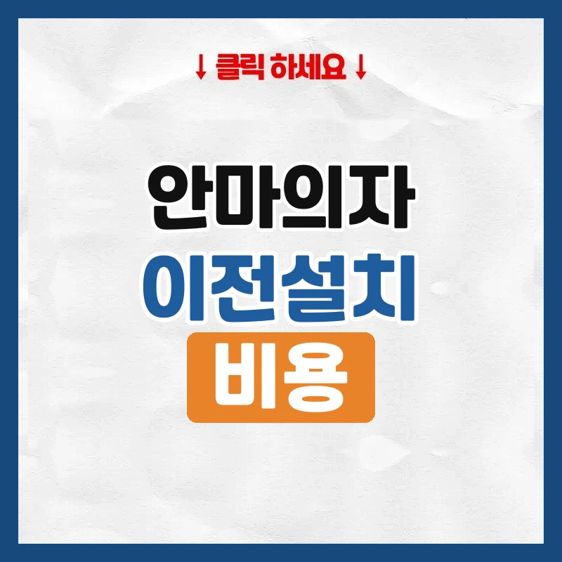 안마의자 이전설치 비용, 제조사와 업체 비교