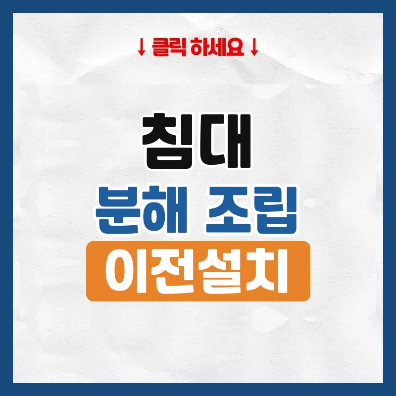 침대 이사, 분해 조립은 누가 하는지