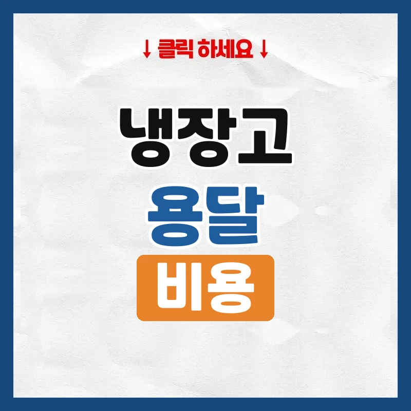 냉장고 용달, 하나만 옮길 때 비용과 주의점