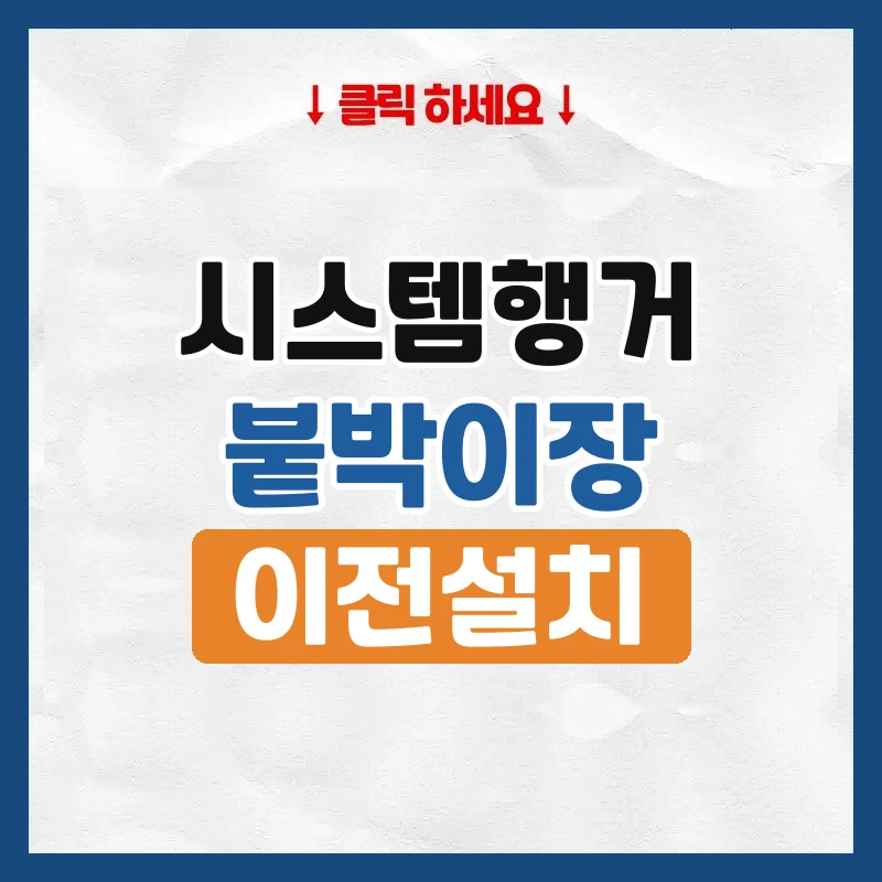 시스템행거와 붙박이장, 이사할 때 옮길 수 있는지
