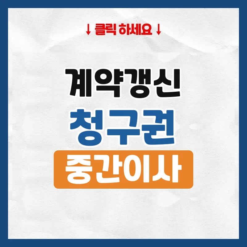 계약갱신청구권, 쓸 수 있는 조건과 중간에 나갈 때