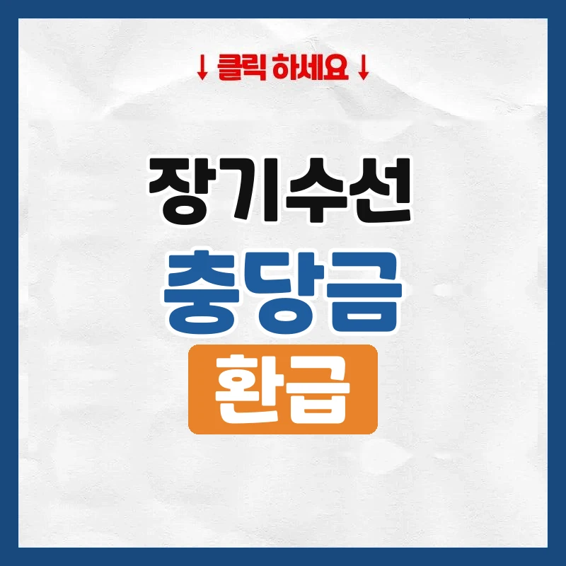 장기수선충당금, 세입자가 이사 때 돌려받는 법