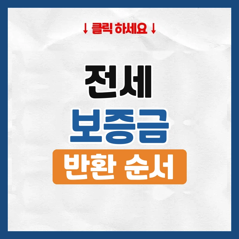 전세 보증금 반환, 이사 당일 받는 순서