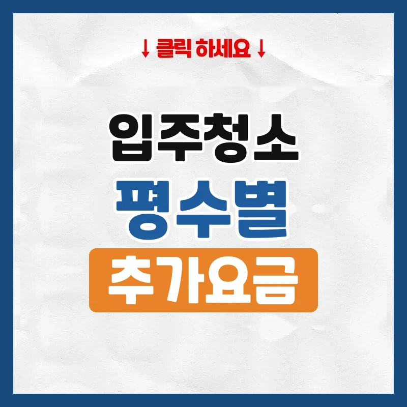입주청소 비용, 평수별 가격과 추가요금