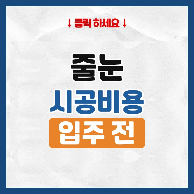 줄눈 시공 비용, 입주 전 언제 하면 좋은지
