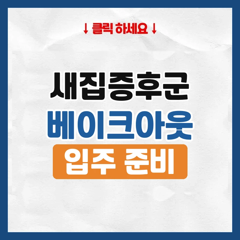 새집증후군, 이사 전후로 줄이는 법