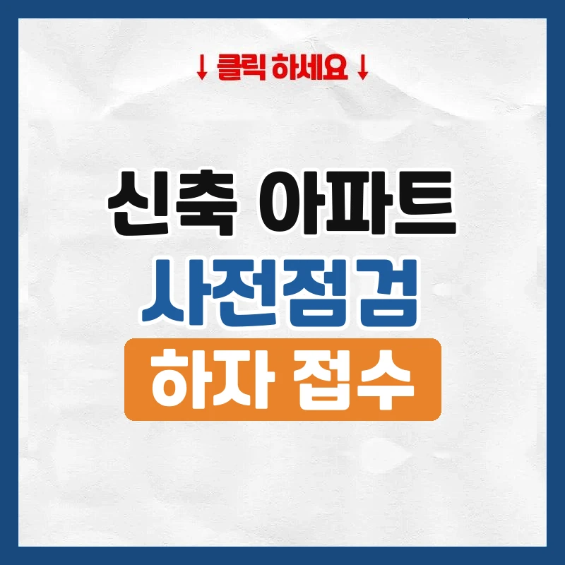 사전점검, 신축 아파트 입주 전 하자 찾는 법