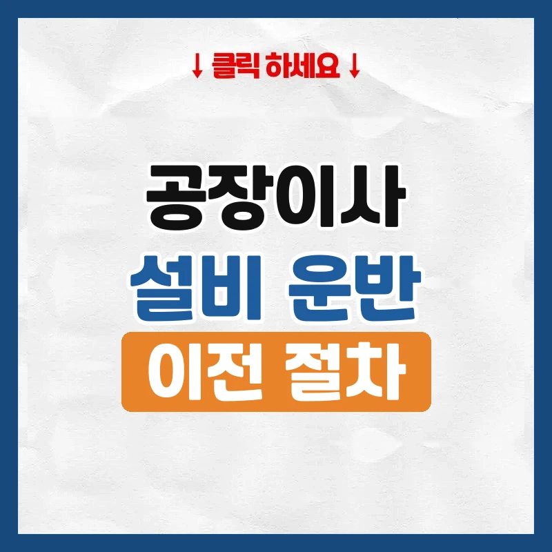 공장이사, 설비 옮길 때 준비할 것