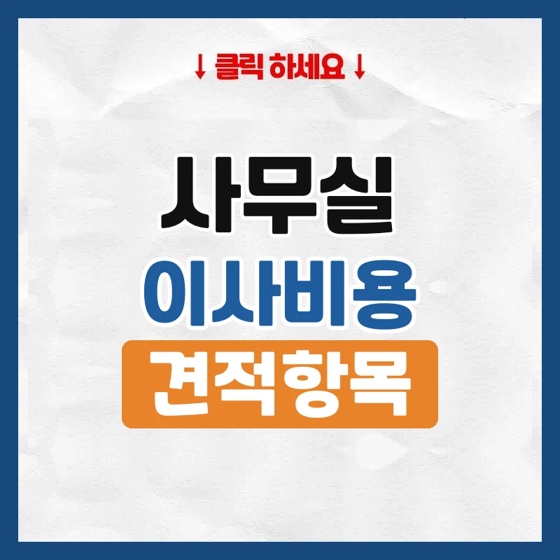 사무실 이사 비용, 견적에 들어가는 항목