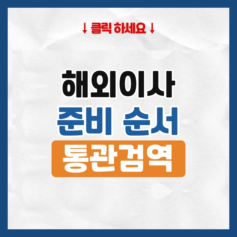 해외이사, 출국 몇 달 전부터 준비할 것