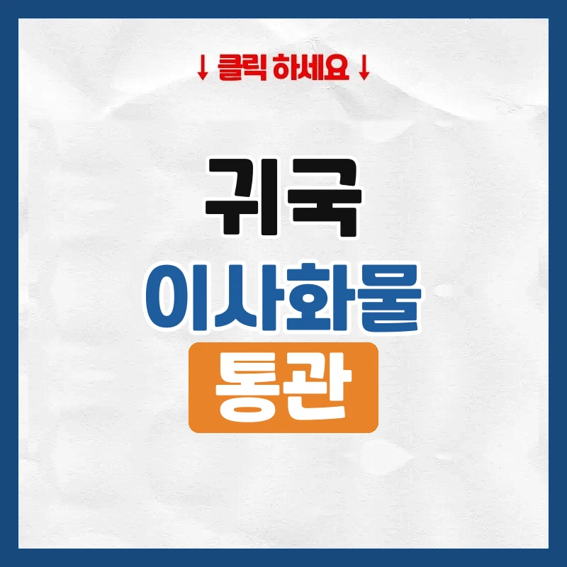 귀국 이사, 이삿짐 면세받는 조건