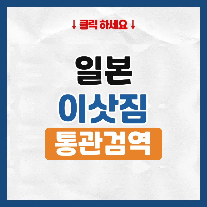 일본 이사, 짐 보내는 방법과 기간