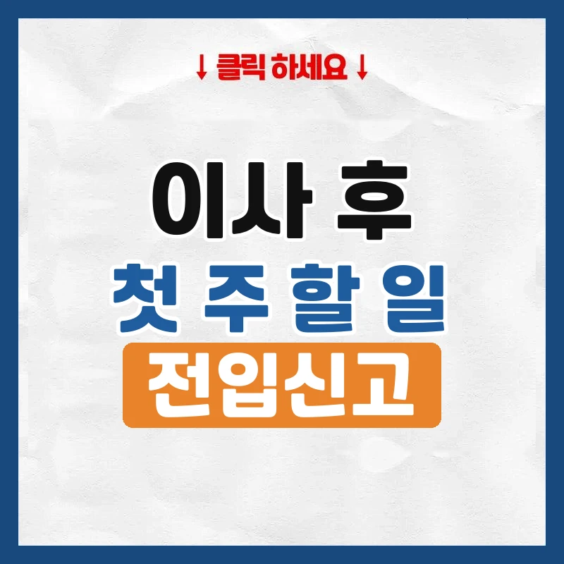 이사 후 할 일, 첫 주 안에 끝낼 것