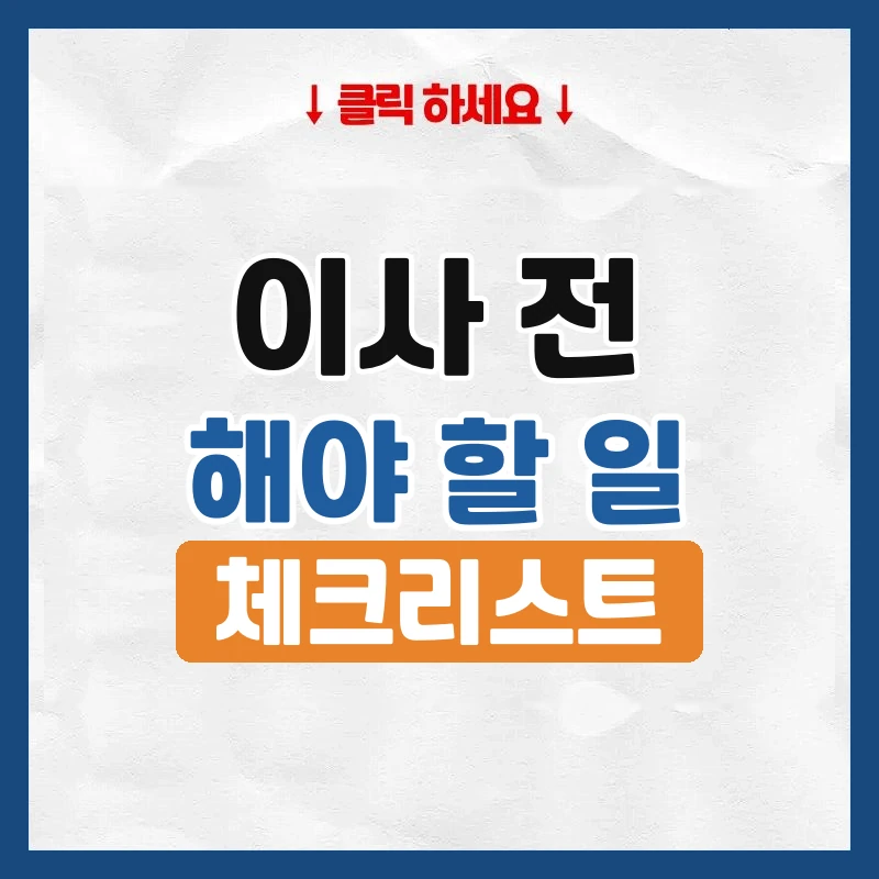 이사 전 해야 할 일, 순서대로 하나씩